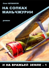 Олег Шушаков «На сопках Маньчжурии (И на вражьей земле-1)»