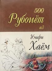 Jon Anvar «Рубоиёт аз Умари Хаём»