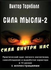 Виктор Торнбалл «Сила мысли-2. Сила внутри нас»