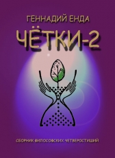 Геннадий Овчинников «ЧЁТКИ-2»