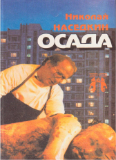 Николай Наседкин «Осада»
