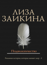 Лиза Заикина «Подвижничество»
