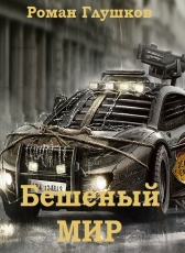 Роман Глушков «Бешеный мир»