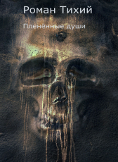 Роман Тихий «Пленённые души»