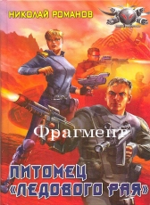 Николай Романов «Электронная книга Экспансия, книга 1 (фрагмент)»