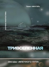 Павел Амнуэль «Тривселенная»