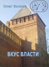 Олег Волков «Вкус власти»