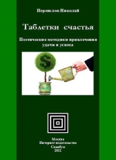 Переяслов Николай «Таблетки счастья»