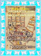 Маффео Пуансо «Энциклопедия оккультных наук. Том 3. Хиромантия и графология»