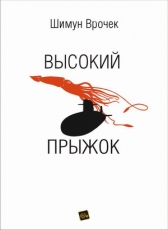 Шимун Врочек «Высокий прыжок»