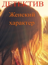 Алексей Сабадырь «Женский характер»