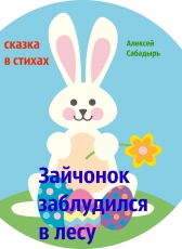 Алексей Сабадырь «Зайчонок заблудился в лесу»