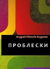 Андрей-Viktoria Андреев «ПРОБЛЕСКИ»