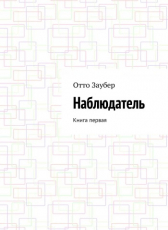 Отто Заубер «Наблюдатель Книга первая»