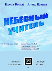 Ирена Вольф и Алекс Шенке «Небесный Учитель»