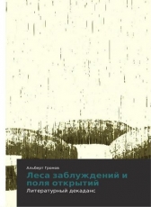 Альберт Громов «Леса заблуждений и поля открытий»