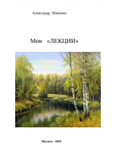 Александр Шмонин «Мои ЛЕКЦИИ»