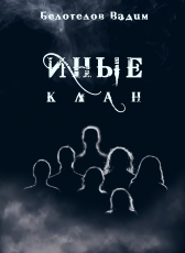 Вадим Белотелов «Иные. Клан.»