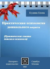 Елена Кудина «Практическая психология дошкольного возраста»