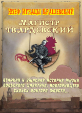 Крашевский Юзеф «Магистр Твардовский»