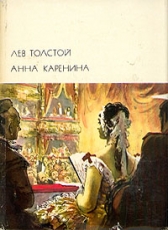 Лев Толстой «Анна Каренина»