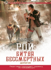 Байков Эдуард «Рой. Битва бессмертных»