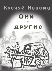 Кусчуй Непома «Они — другие»
