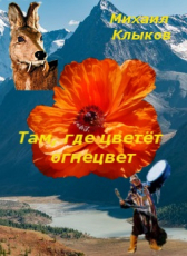 Михаил Клыков «Там, где цветёт огнецвет»