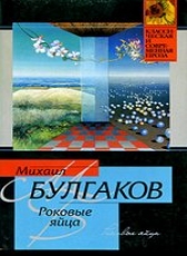 Михаил Булгаков «Роковые яйца»