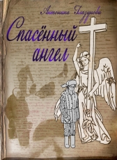 Антонина Глазунова «Спасенный ангел»