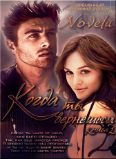 Novela «Когда ты вернешься. Книга 2»