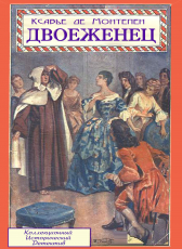 Ксавье де Монтепен «Двоеженец»