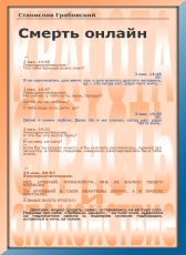 Станислав Грабовский «Смерть онлайн»