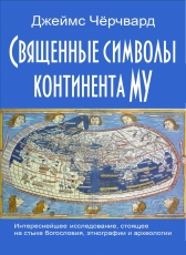 Джеймс Чёрчвард «Священные символы континента Му»