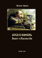 Евгений Щукин «Коса и камень: Зелот о масонстве»