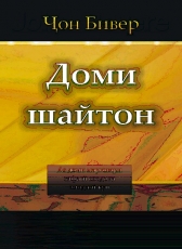 Kitobi Man «Доми Шайтон»