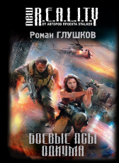 Роман Глушков «Боевые псы Одиума»