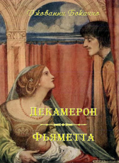 Джованни Бокаччо. «Декамерон. Фьяметта»