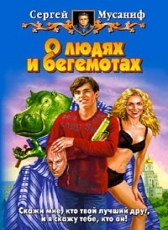 Сергей Мусаниф «О людях и бегемотах»