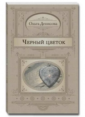 Ольга Денисова «Черный цветок»