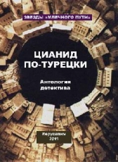 raanani «Цианид по-турецки»