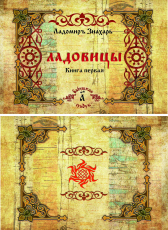 Ладомиръ Знахарь «Ладовицы , книга первая»