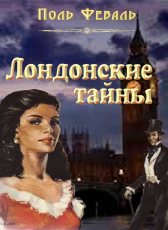 Поль Феваль «Лондонские тайны»