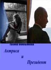 Галина Емельянова «Актриса и Президент»