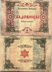 Ладомиръ Знахарь «Ладовицы. Книга вторая.»