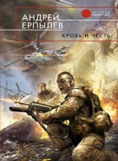 Андрей Ерпылев «Имперский рубеж. Кровь и честь.»