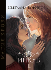 Светлана Борисова «Магия крови. Инкуб - 2»