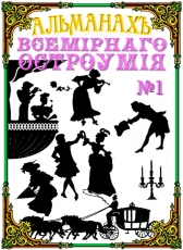 В.Попов «Альманах всемирного остроумия № 1»