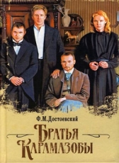 Федор Достоевский «Братья Карамазовы»