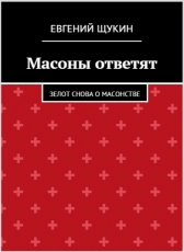 Евгений Щукин «Масоны ответят»